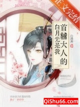 首辅大人的白月光是我（重生）图片