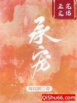 承蒙宠爱图片
