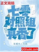 七零对照组女配真香了图片