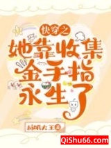 快穿：她靠收集金手指永生了图片