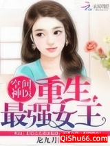 空间神医：重生最强女王图片