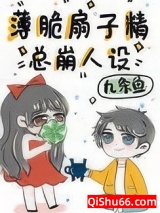 薄脆扇子精总崩人设图片