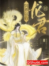 被龙君饲养以后图片