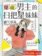穿成男主的扫把星妹妹图片