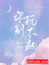 你别玩不起图片