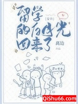 《留学的白月光回来了[穿书]》全本TXT下载-作者：离边