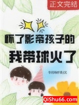 怀了影帝孩子的我带球火了小说
