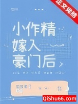 小作精嫁入豪门后图片
