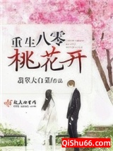 重生八零桃花开图片