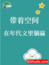 带着空间在年代文里躺赢小说