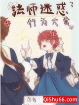 法师迷惑行为大赏图片
