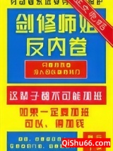剑修师姐反内卷图片