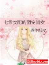 七零女配的团宠闺女图片