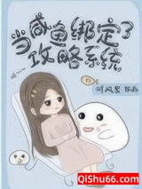 当咸鱼绑定了攻略系统图片