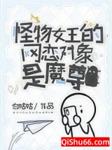 怪物女王的网恋对象是魔尊图片