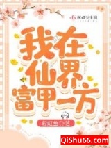 我在仙界富甲一方图片