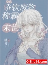 穿成娇软废物在末世封神图片