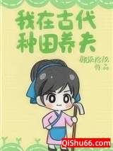 我在古代种田养夫小说