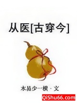 从医[古穿今]图片