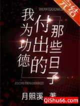 我为功德付出的那些日子图片