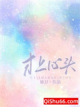 《才上心头》全本TXT下载-作者：袖刀
