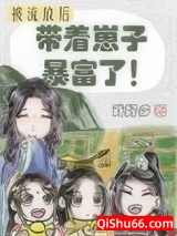 《被流放后我带着崽子暴富了》全本TXT下载-作者：戏好多