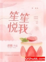 笙笙悦我图片