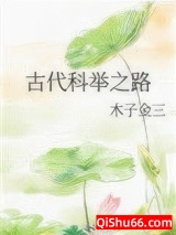 古代科举之路图片