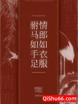 驸马如手足，情郎如衣服图片