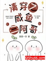《清穿之咸鱼三阿哥》全本TXT下载-作者：邈邈一黍