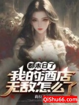 都末日了，我的酒店无敌怎么了图片