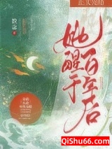 她醒于百年后图片