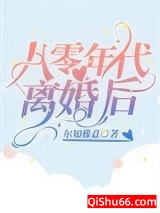 八零年代离婚后图片