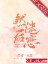 然后迷恋图片