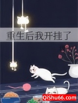 重生后我开挂了图片