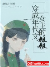 穿成年代文女主的姐姐图片
