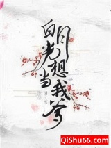 白月光想当我爹图片