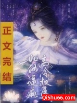 《如何逼疯高冷权臣》全本TXT下载-作者：第一只喵