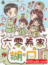 《六零养家糊口》全本TXT下载-作者：屋顶上的小笼包