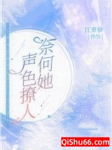 奈何她声色撩人图片