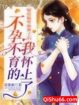 嫁给隔壁病秧子后，不孕不育的我怀上了图片