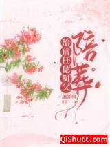 给病娇叔叔陪葬后图片