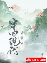穿回现代来修仙图片