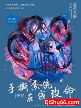 手撕系统，在线改命［快穿］图片