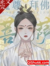 魔尊拜佛说菩萨骗我图片
