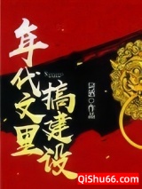 《年代文里搞建设》全本TXT下载-作者：词酒