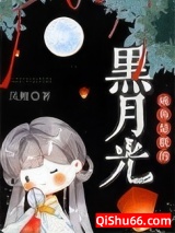 咸鱼是朕的黑月光图片