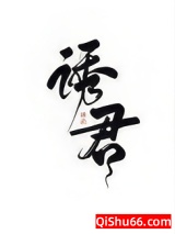 诱君（重生）图片