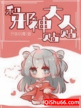 《和邪神大人贴贴》全本TXT下载-作者：予我白鹭