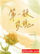 第一枝玫瑰图片